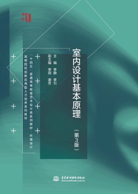 室内设计基本原理