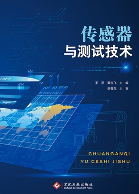 传感器与测试技术