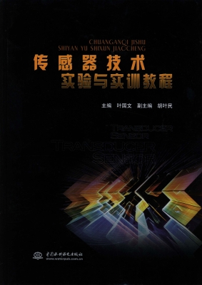 传感器技术实验与实训