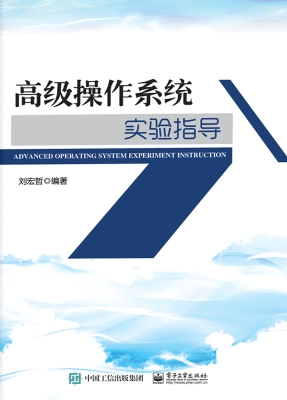 高级操作系统实验指导