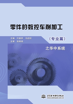 零件的数控车削加工（专