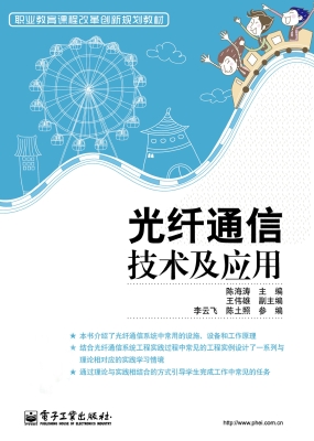 光纤通信技术及应用