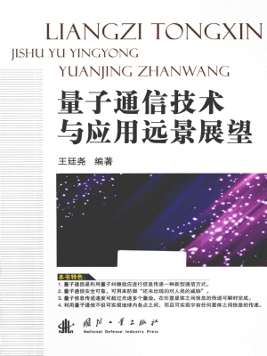 量子通信技术与应用远
