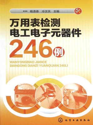 万用表检测电工电子元