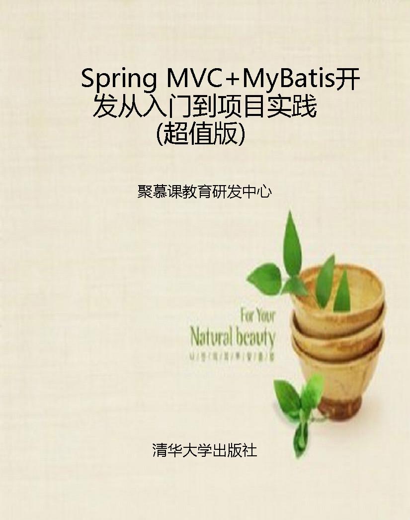Spring MVC+MyBatis开