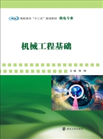 机械工程基础