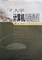 大学计算机高级教程（非