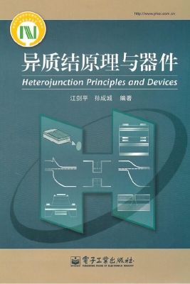 异质结原理与器件