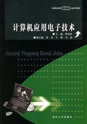 计算机应用电子技术