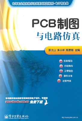PCB制图与电路仿真
