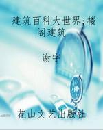 建筑百科大世界：楼阁建