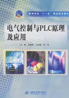 电气控制与PLC原理及