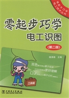 零起步巧学电工识图