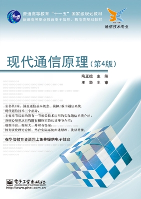 现代通信原理