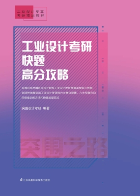 工业设计考研快题高分