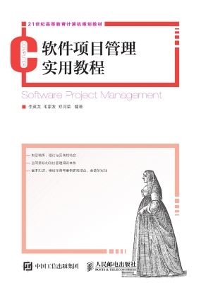 软件项目管理实用教程