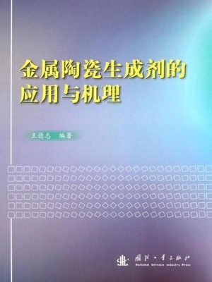 金属陶瓷生成剂的应用