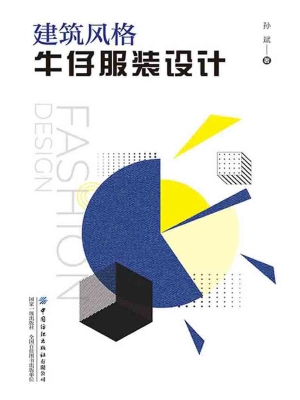 建筑风格牛仔服装设计