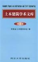 土木建筑学术文库（第3