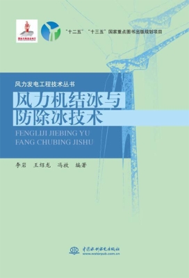 风力机结冰与防除冰技