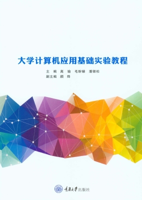 大学计算机应用基础实