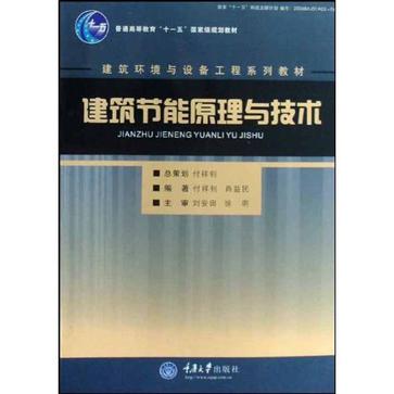 建筑节能原理与技术