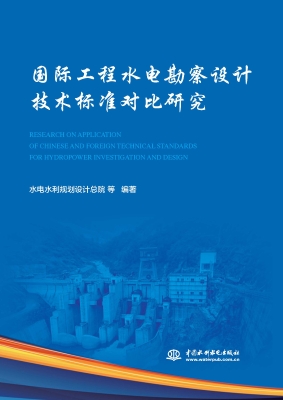 国际工程水电勘察设计