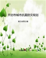 开封市城市抗震防灾规