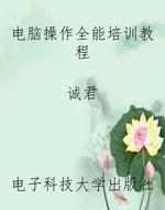 电脑操作全能培训教程