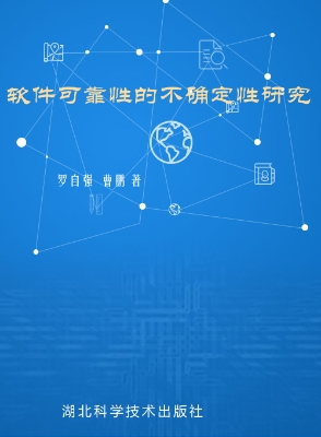 软件可靠性的不确定性