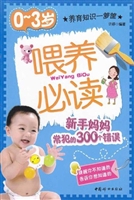 0-3岁喂养必读