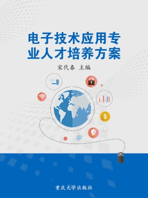 电子技术应用专业人才