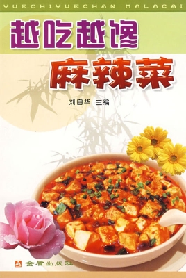 越吃越馋麻辣菜