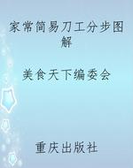 家常简易刀工分步图解