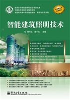 智能建筑照明技术