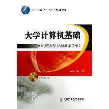 大学计算机基础