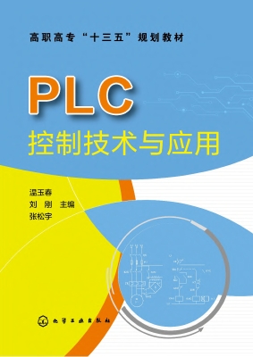 PLC控制技术与应用