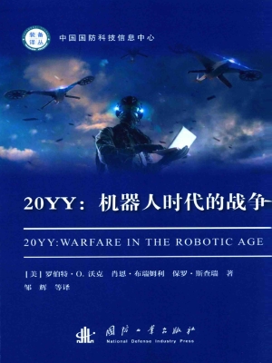 20YY：机器人时代的战争