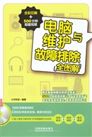 电脑维护与故障排除全