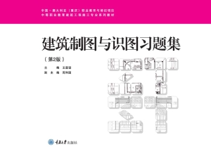 建筑制图与识图习题集