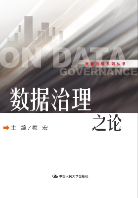 数据治理之论