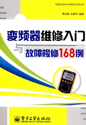 变频器维修入门与故障