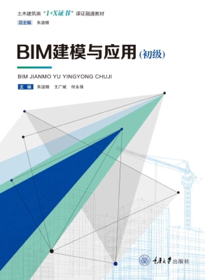 BIM建模与应用（初级）