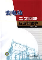 变电站二次回路及运行
