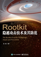 Rootkit隐遁攻击技术