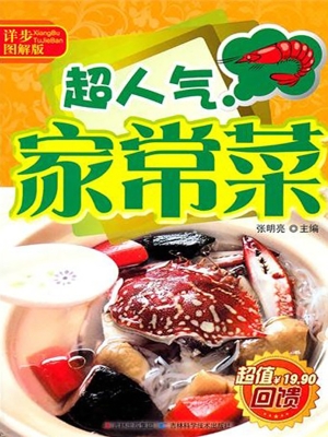 超人气家常菜