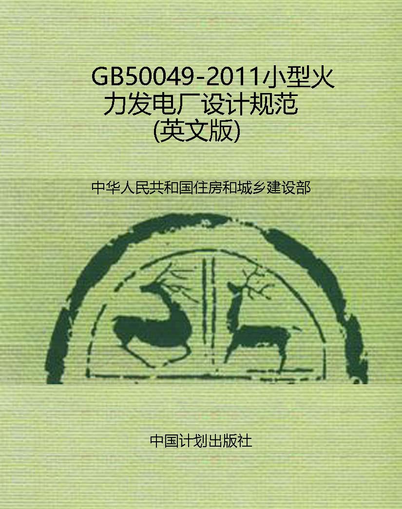 GB50049-2011小型火力