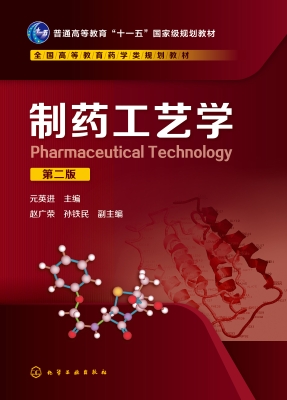 制药工艺学