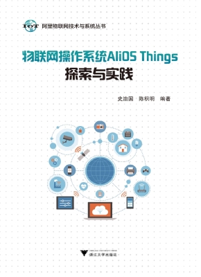 物联网操作系统AliOS 