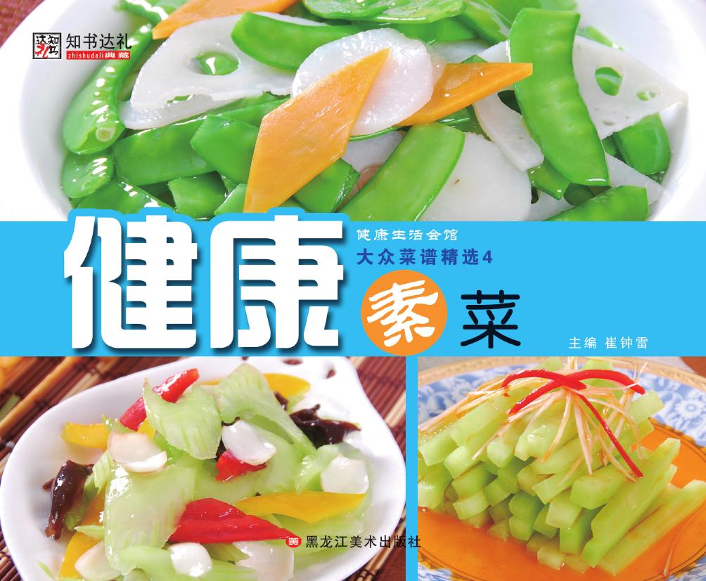 大众菜谱精选 4——健